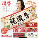 還暦祝い タオル ( 選べる 還暦 デザイン 名入れ フェイスタオル 全面 フルカラー 印刷 ) 還暦タオル 男性 女性 60歳 長寿 お祝い 名前 ネーム入れ 誕生日 赤 記念 おじいちゃん おばあちゃん 祖父 祖母 オリジナル イラスト プリント 贈り物 ギフト プレゼント