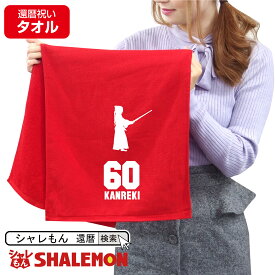 楽天市場 還暦祝い タオル 日用品雑貨 文房具 手芸 の通販