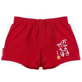 かんれきだものトランクス平置き