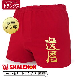 楽天市場 還暦 祝い 赤い トランクスの通販