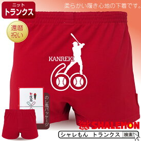 楽天市場 面白い トランクスの通販