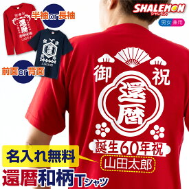 還暦祝い 男性 プレゼント 名入れ tシャツ ( 前面 か 背面 選べる プリント 還暦 Tシャツ )( 前掛け 風 デザイン ) 和柄 義父 祖父 旦那 夫 名前入り オリジナル 父の日 女性 メンズ レディース プレゼント 祝い 誕生日 60歳 ギフト 贈り物 半袖 長袖 ロンT 背中プリント