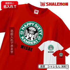 還暦 tシャツ カフェ風 おもしろ 赤い プレゼント 還暦祝い の代わり　パンツ おもしろ おしゃれ シャレもん しゃれもん サプライズ