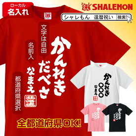 還暦祝い 父 母 名入れ 還暦 赤い Tシャツ 男性 女性 【 方言 かんれき○○○自由に文字入れ＆ 名入れ ＆ 出身地 都道府県 選択 】 ちゃんちゃんこ の代わり 60歳 プレゼント 還暦だもの しゃれもん サプライズ