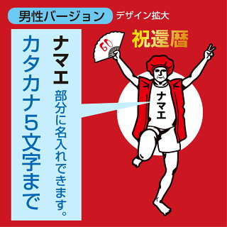 還暦バンザイ男性Tシャツデザイン拡大