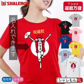 還暦 おしゃれ 女性 名入れ tシャツ 選べる8色 【 還暦 バンザイ 】【 選べる 女性 男性 デザイン 】 おもしろ 赤い プレゼント 還暦祝い ちゃんちゃんこ の代わり 【楽ギフ_包装 しゃれもん サプライズ