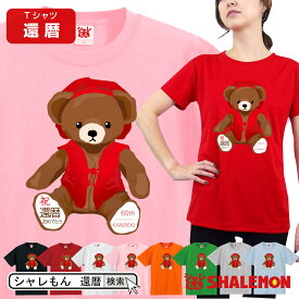 還暦祝い おしゃれ 還暦 お祝い 女性 tシャツ 【 還暦ベア 選べる8カラー】 テディ プレゼント 雑貨 グッズ ギフト 面白い シャレもん しゃれもん サプライズ プリザーブドフラワー　とご一緒に