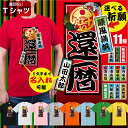 還暦祝い Tシャツ 父 母 赤い 男性 女性 ( 還暦 名入れ ＆ 選べる 千社札 ) ちゃんちゃんこ の代わり 60歳 プレゼント 還暦だもの しゃれもん サプライズ