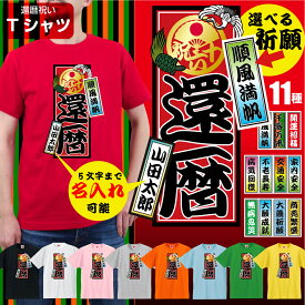 還暦祝い Tシャツ 父 母 赤い 男性 女性 【 還暦 名入れ ＆ 選べる 千社札 】 ちゃんちゃんこ の代わり 60歳 プレゼント 還暦だもの しゃれもん サプライズ