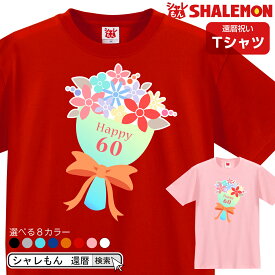 還暦祝い おしゃれ 還暦 お祝い 女性 tシャツ 【 還暦ブーケ 選べる8カラー】 母 母の日 花 ブーケ 花束 カーネーション バラ プレゼント 雑貨 グッズ ギフト 面白い シャレもん しゃれもん サプライズ プリザーブドフラワー　とご一緒に