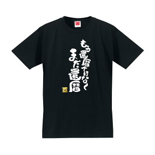 まだ還暦Tシャツ黒