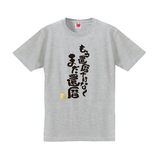 還暦だものTシャツグレー