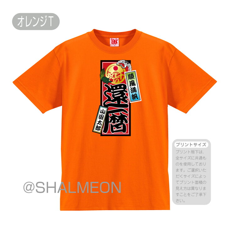 楽天市場】還暦祝い Tシャツ 父 母 赤い 男性 女性 【 還暦 名入れ & 選べる 千社札 】 ちゃんちゃんこ の代わり 60歳 プレゼント 還暦だもの しゃれもん サプライズ : シャレもん楽天市場店 楽天市場】還暦祝い Tシャツ 父 母 赤い 男性 女性 【 還暦 名入れ & 選べる 千社札 】 ちゃんちゃんこ の代わり 60歳 プレゼント 還暦だもの しゃれもん サプライズ : シャレもん楽天市場店