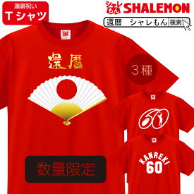 還暦祝い おもしろ 還暦 お祝い 【数量限定 選べる3柄 4オンス Tシャツ 】 男性 女性 父 母 Tシャツ プレゼント メンズ レディース 赤い 贈り物 おもしろ おしゃれ シャレもん バルーン 梅干し しゃれもん サプライズ