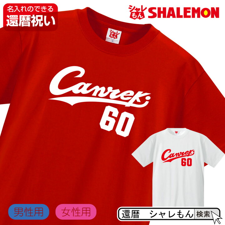 楽天市場 還暦祝い 父 母 Canreki Tシャツ ユニフォーム 還暦 メンズ レディース 男性 女性 兼用 プレゼント 野球 スタジアム しゃれもん サプライズ シャレもん楽天市場店
