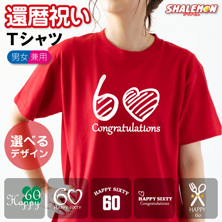 楽天市場 還暦祝い おしゃれ 女性 60歳 プレゼント 父 母 赤 Tシャツ 還暦 選べる6デザイン 還暦 誕生日 おもしろ 記念品 カワイイ シンプル シルエット レディース 女性向け しゃれもん サプライズ シャレもん楽天市場店