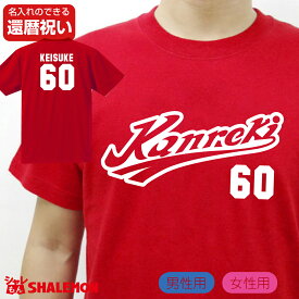 還暦祝い 名入れ 父 男性 母 女性 【 Kanreki 野球 ユニフォーム 】 還暦 プレゼント 赤い 野球 tシャツ メンズ レディース しゃれもん サプライズ