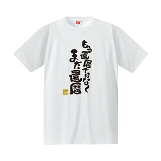 還暦だものTシャツ白