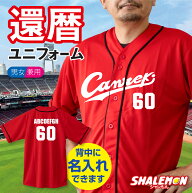 還暦祝い 名入れ ( Canreki ユニフォーム シャツ )( 名前入れ 背番号 60 ) 還暦 広島 野球 半袖 プレゼン…