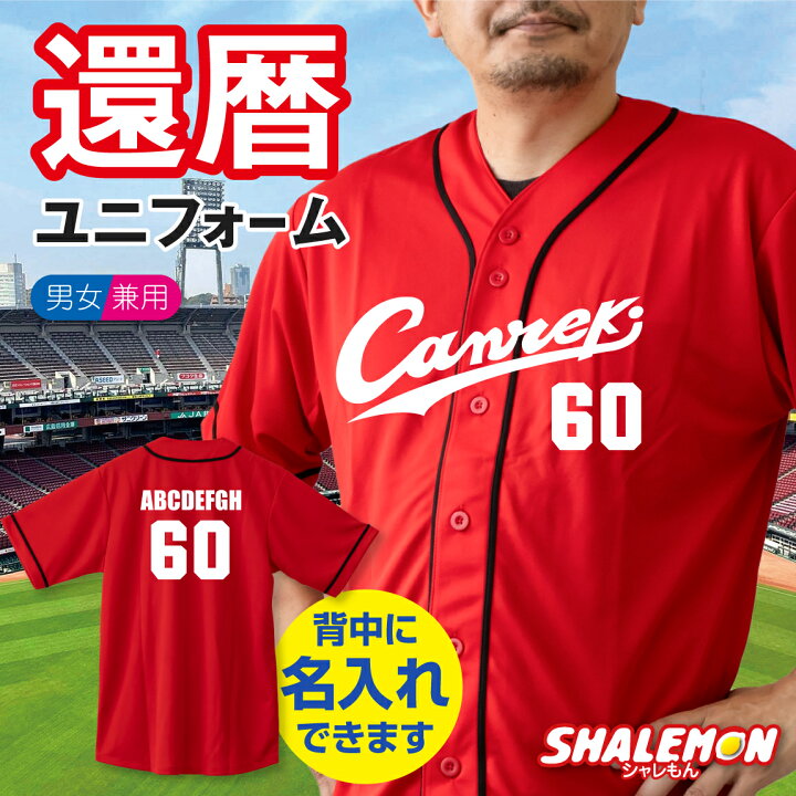 楽天市場 還暦祝い 名入れ 父 男性 母 女性 ユニフォームシャツ Canreki ネーム入れ 還暦 プレゼント 赤い 野球 Tシャツ メンズ レディース おもしろ おしゃれ シャレもん しゃれもん サプライズ シャレもん楽天市場店