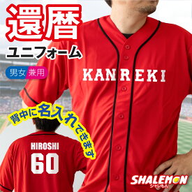 還暦祝い 名入れ ( KANREKI ユニフォーム シャツ )( 名前入れ 背番号 60 ) 還暦 野球 半袖 プレゼント 赤い おもしろ メンズ レディース 父 母 男性 女性 男女兼用 ユニセックス ちゃんちゃんこ の代わり