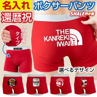 還暦祝い 名入れ ボクサーパンツ 男性 ( 還暦フェイス 他 選べるデザイン )( ウエストゴム に 名前入れ )…