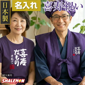喜寿 名入れ ( 日本製 喜寿祝い ちゃんちゃんこ 頭巾 セット )( Tシャツ )( 喜寿だもの 赤落款77 ) 喜寿のお祝い 男性 女性 77歳 メンズ レディース 男女兼用 お祝い 花 タンブラー と一緒に 誕生日 はおりもの 同窓会 パープル 七十歳 プレゼント しゃれもん _pp