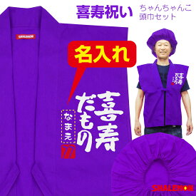 喜寿 お祝い 父 母 紫 プレゼント 【名入れ ちゃんちゃんこ 頭巾 セット 】【喜寿だもの】【77】 男性 女性 77歳 祝い 誕生日 しゃれもん