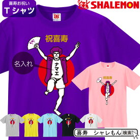 喜寿 名入れ 77歳 喜寿お祝い tシャツ 【 喜寿バンザイ 】 おもしろ 紫 プレゼント 喜寿祝い ちゃんちゃんこ の代わり しゃれもん