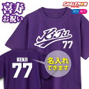 喜寿 77歳 お祝い プレゼント 喜寿祝い 名入れ 父 男性 母 女性 ( 喜寿祝い 野球 Tシャツ ) 紫 ちゃんちゃんこ の代わり シャツ ユニフォーム 背番号 記念品 誕生日 野球 同窓会スポーツ バレー バスケ 同窓会 メンズ レディース しゃれもん