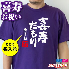 喜寿祝い Tシャツ 名入れ ( 喜寿だもの 赤落款 )( 77 ) 喜寿 77歳 男女兼用 男性 女性 祖母 祖父 父 母 メンズ レディース トップス お祝い 紫 ちゃんちゃんこ の代わり tシャツ 名前入れ 漢字 誕生日 ギフト プレゼント 父 母 誕生日 オリジナル 和風 しゃれもん