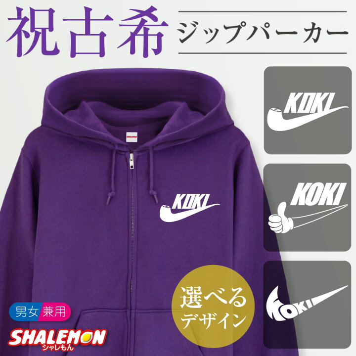 楽天市場 古希 お祝い 古希祝い 紫 プレゼント ジップパーカー Koki パイプ 父 母 男性 女性 スエット 贈り物 ギフト 長袖 しゃれもん シャレもん楽天市場店