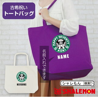 古希Lトートカフェバッグ