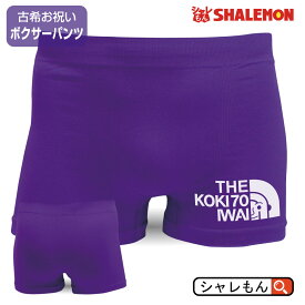 古希 お祝い プレゼント 紫 70歳　誕生日パンツ ( ボクサーパンツ )( 紫 ナイロン )( KOKI フェイス ) 父 母 紫 男性 女性 紫 古希祝い ギフ ト 贈り物 70歳 アウトドア ロゴ しゃれもん サプライズ