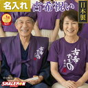 古希 お祝い 紫 ちゃんちゃんこ 日本製 70歳 男性 女性 古希祝い 父 母 プレゼント ( 名入れ ちゃんちゃんこ 頭巾 セ…