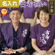 古希 お祝い 紫 ちゃんちゃんこ 日本製 70歳 男性 女性 古希祝い 父 母 プレゼント ( 名入れ ちゃんちゃ…