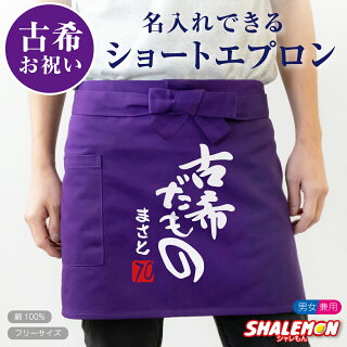 古希だものショートエプロン