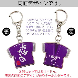古希だものキーホルダー