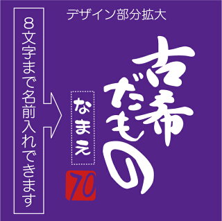 古希だもの拡大