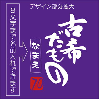 古希だもの名入れ