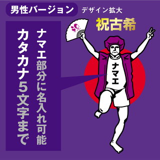 古希万歳エプロン男性アップ