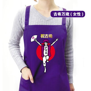 古希万歳エプロン女性