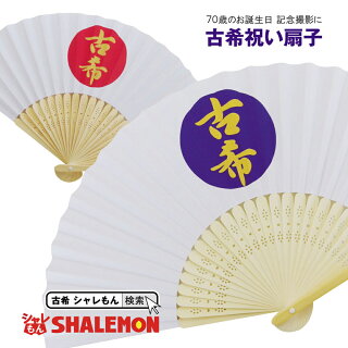 古希2種扇子メイン