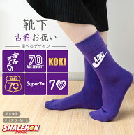 古希 お祝い 古希祝い 靴下 ( 選べるデザイン サイズ ) 紫 プレゼント 男性 女性 男女兼用 父 母 メンズ …