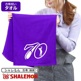 古希祝い タオル 男性 女性 古希 70歳 Tシャツ と お揃い柄 【 古希 ゴルフver.4.0デザイン タオル 】 父 母 義母 義父 ちゃんちゃんこ の代わり プレゼント スポーツタオル フェイスタオル しゃれもん