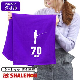 古希祝い タオル 男性 女性 古希 70歳 【 スポーツシルエット - 釣り 70 タオル 】 父 母 義母 義父 ちゃんちゃんこ の代わり プレゼント スポーツタオル フェイスタオル しゃれもん