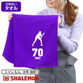 古希祝い タオル 男性 女性 古希 70歳 【 スポーツシルエット - テニス 70 タオル 】 父 母 義母 義父 ちゃんちゃんこ の代わり プレゼント スポーツタオル フェイスタオル しゃれもん