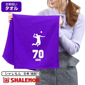 古希祝い タオル 男性 女性 古希 70歳 【 スポーツシルエット - バレーボール 70 タオル 】 父 母 義母 義父 ちゃんちゃんこ の代わり プレゼント スポーツタオル フェイスタオル しゃれもん