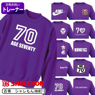 古希トレーナー