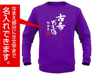 古希だもの長袖トレーナー名入れ